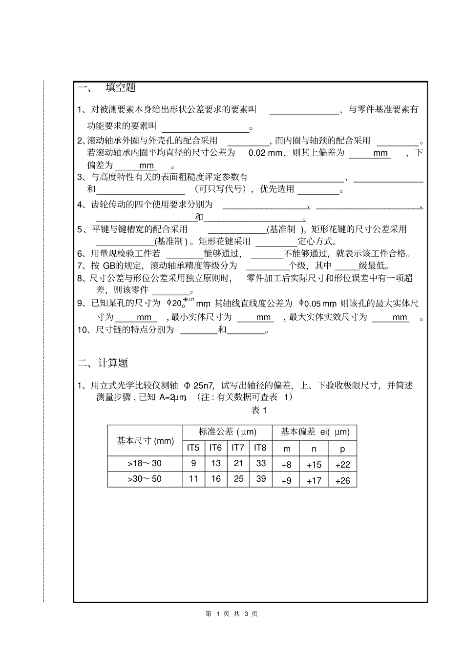 南昌大学互换性与公差测量试卷__第1页