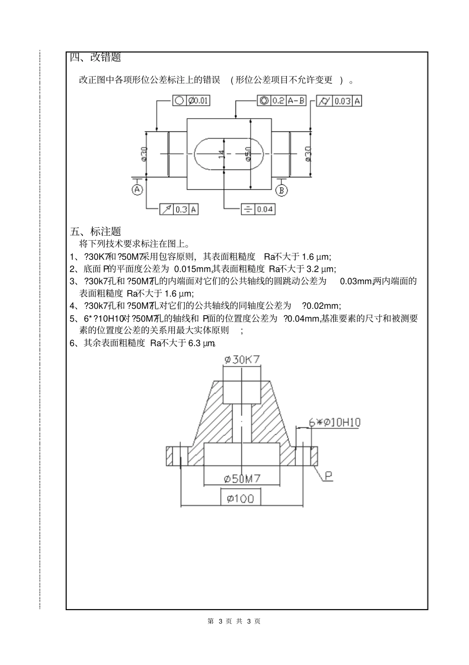 南昌大学互换性与公差测量试卷__第3页
