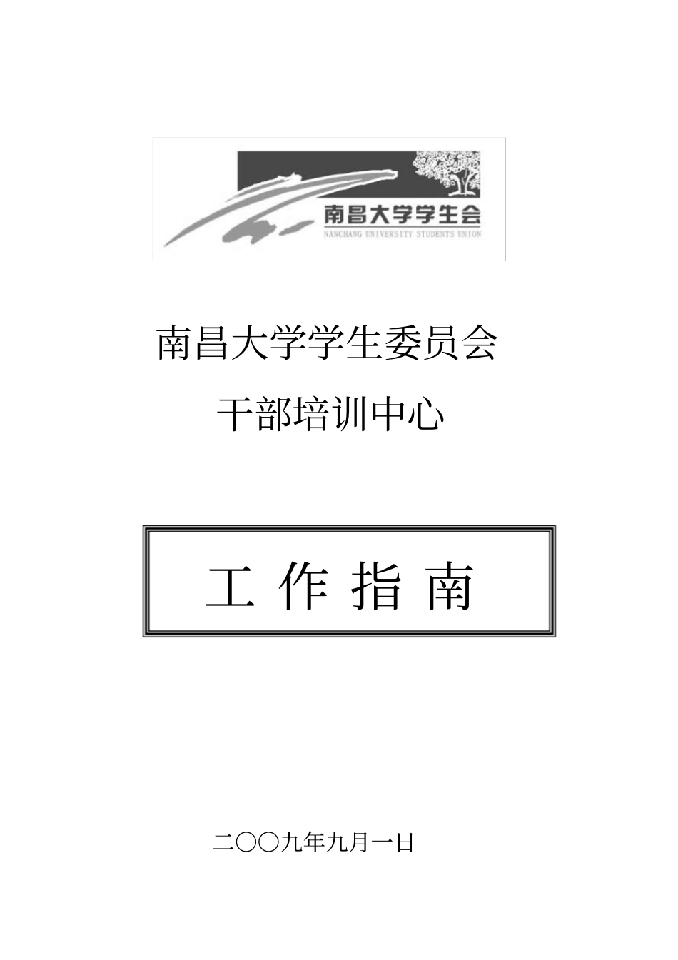 南昌大学干部培训中心工作指引_第1页