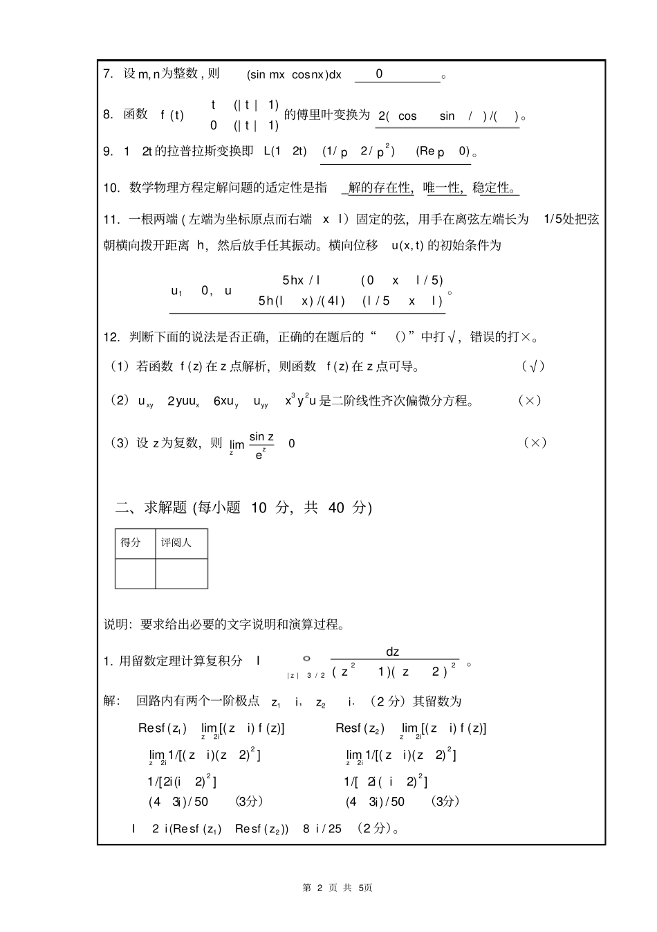 南昌大学数学物理方法期末考试试卷2011A卷答案_第2页
