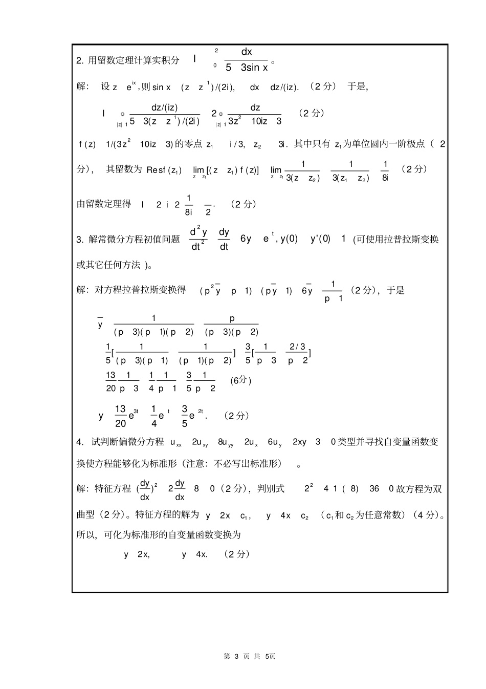 南昌大学数学物理方法期末考试试卷2011A卷答案_第3页