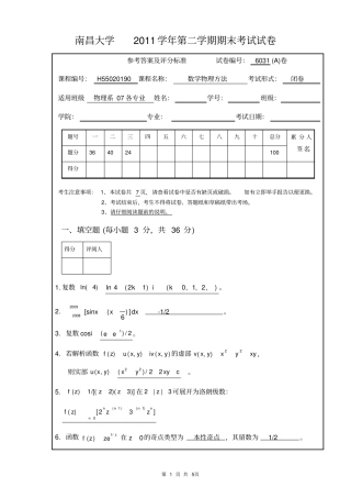 南昌大学数学物理方法期末考试试卷2011A卷答案