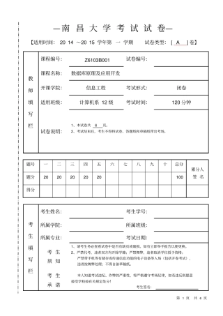 南昌大学数据库期末2014A文档良心出品