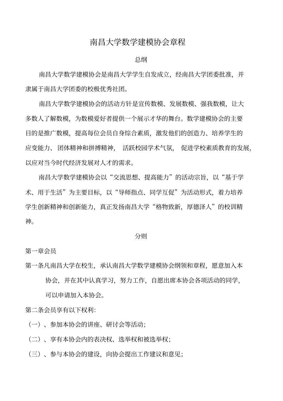 南昌大学数学与建模协会章程_第1页