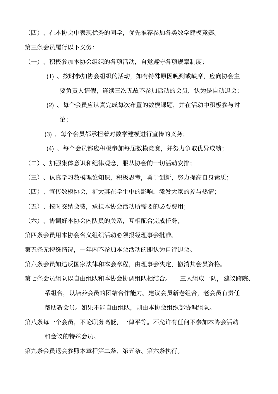 南昌大学数学与建模协会章程_第2页