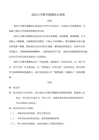 南昌大学数学与建模协会章程
