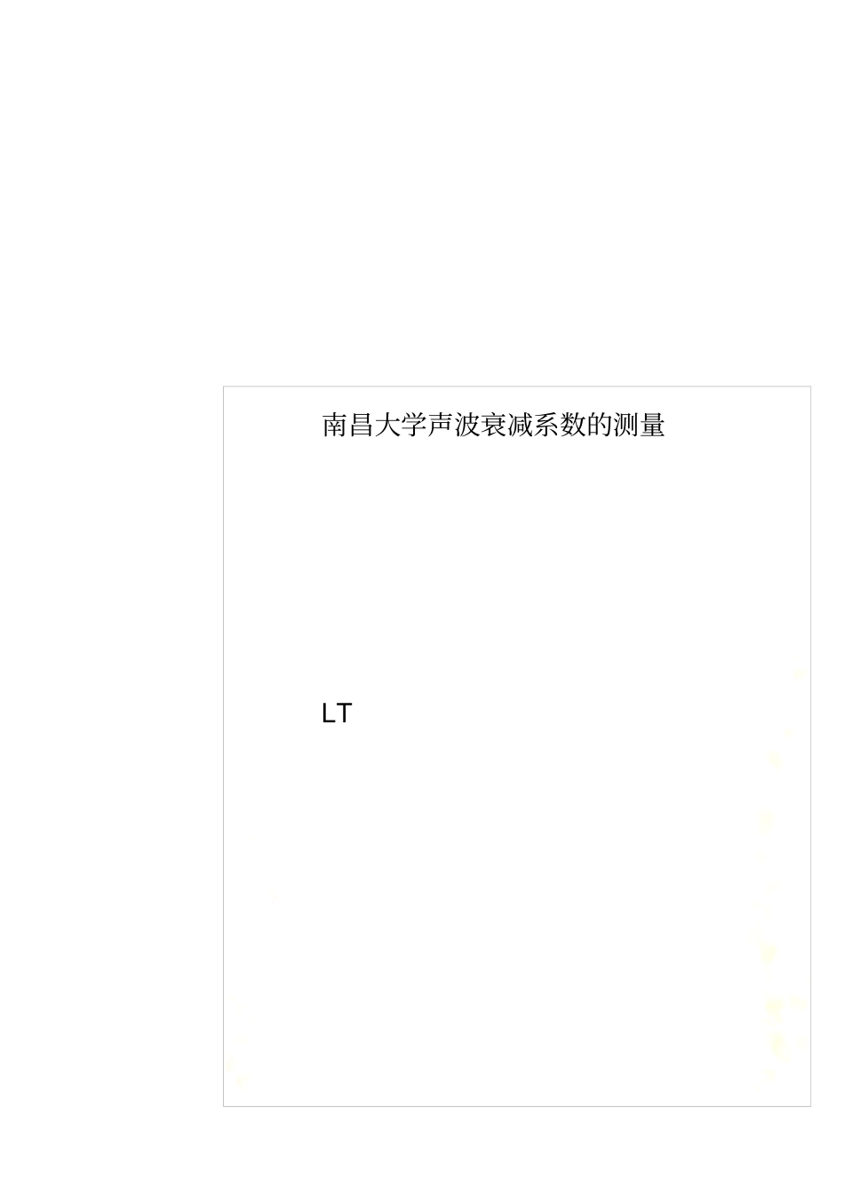 南昌大学声波衰减系数的测量_第1页