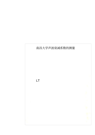 南昌大学声波衰减系数的测量