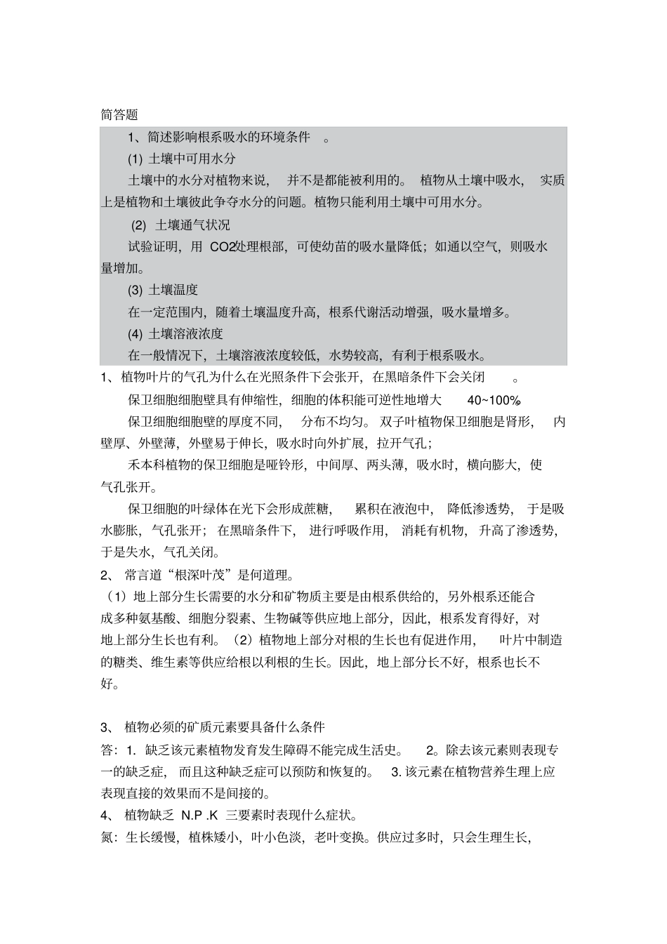 南昌大学植物生理学期末复习资料汇总_第3页