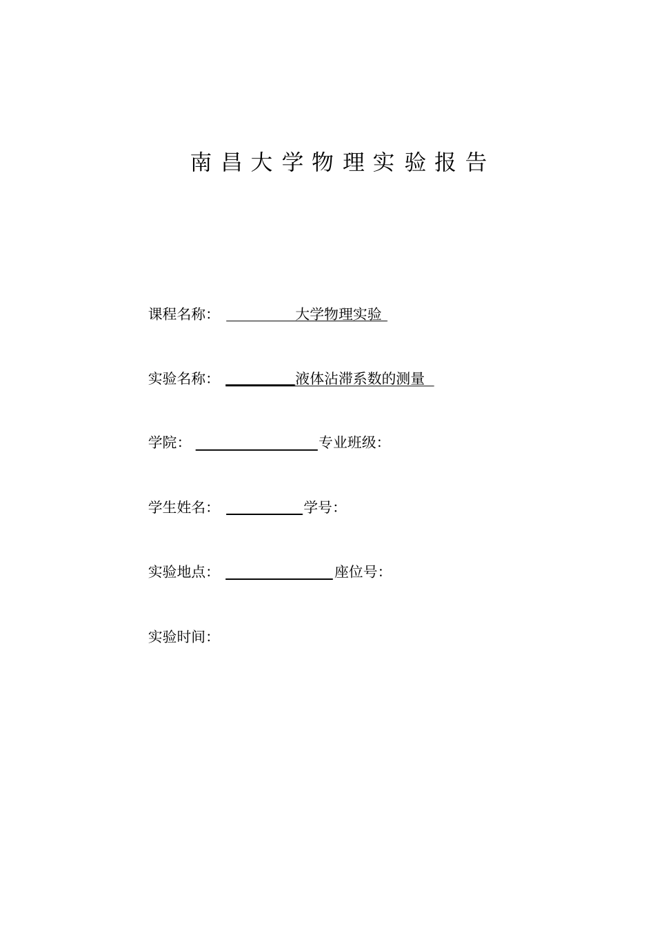 南昌大学液体粘滞系数的测量汇总_第1页