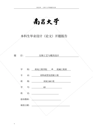 南昌大学本科生毕业设计论文开题报告范例
