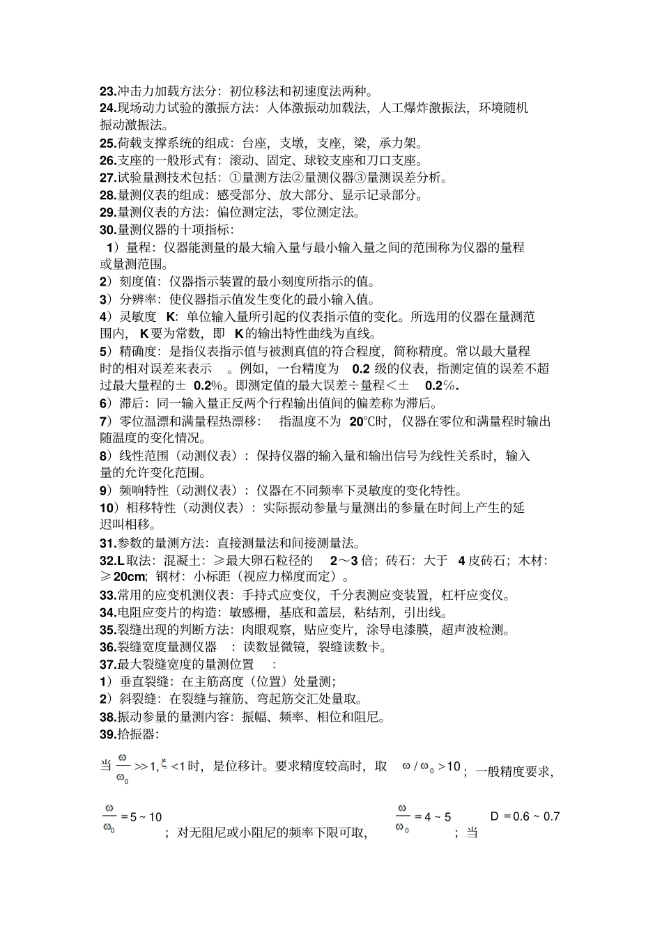 南昌大学结构试验期末重点讲解_第2页