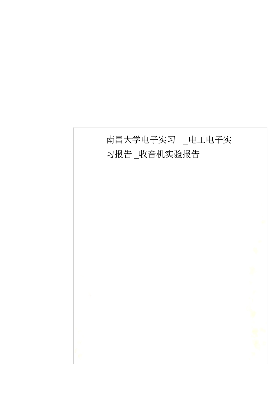 南昌大学电子实习_电工电子实习报告_收音机试验报告_第1页