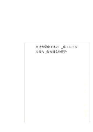 南昌大学电子实习_电工电子实习报告_收音机试验报告