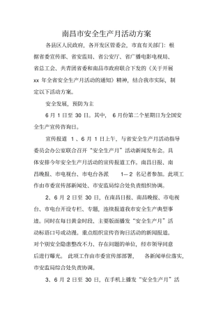 南昌安全生产月活动方案