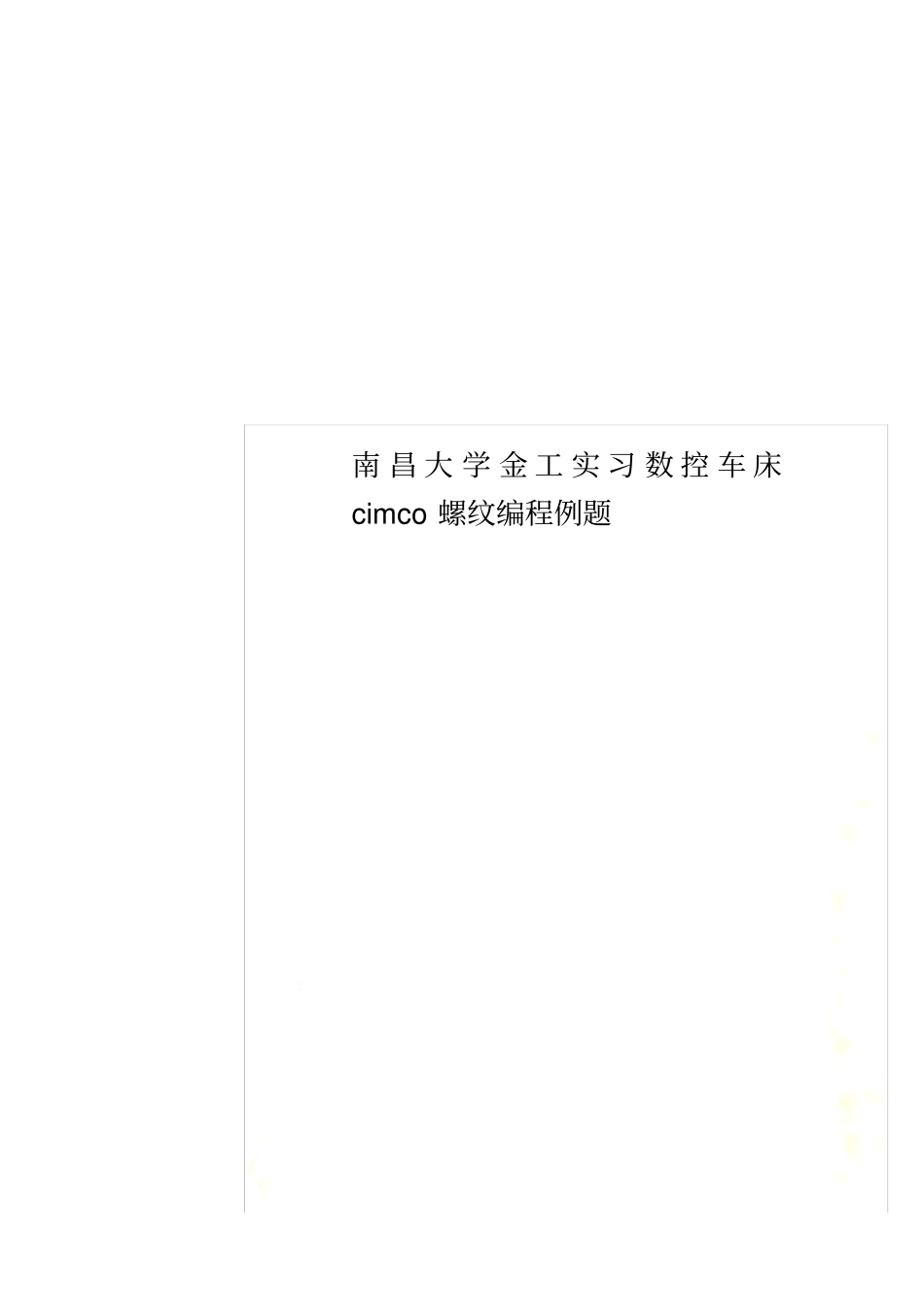 南昌大学金工实习数控车床cimco螺纹编程例题_第1页
