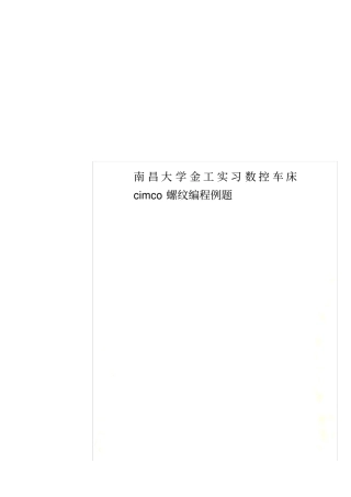 南昌大学金工实习数控车床cimco螺纹编程例题