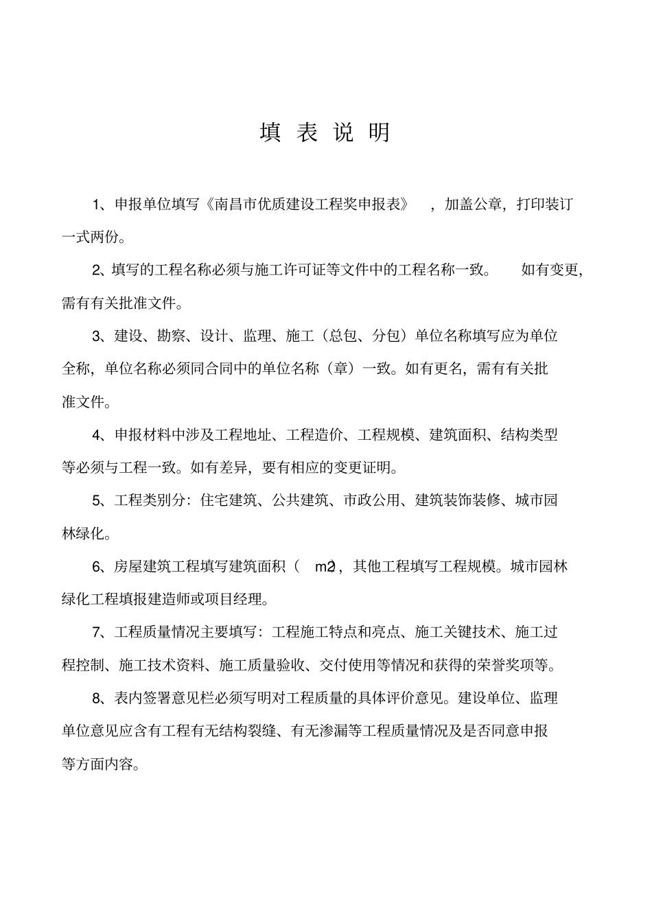 南昌建设建设优质结构工程奖申报表_第2页