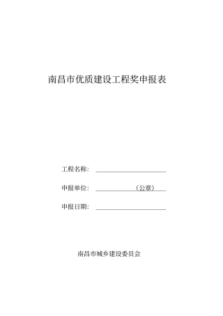 南昌建设建设优质结构工程奖申报表