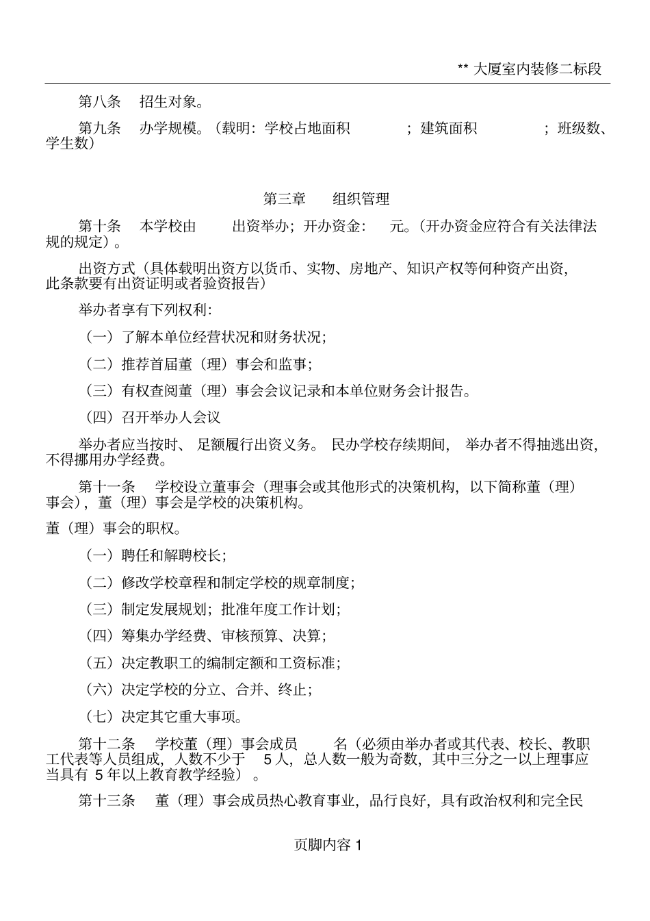 南昌民办学校章程示范文本_第2页