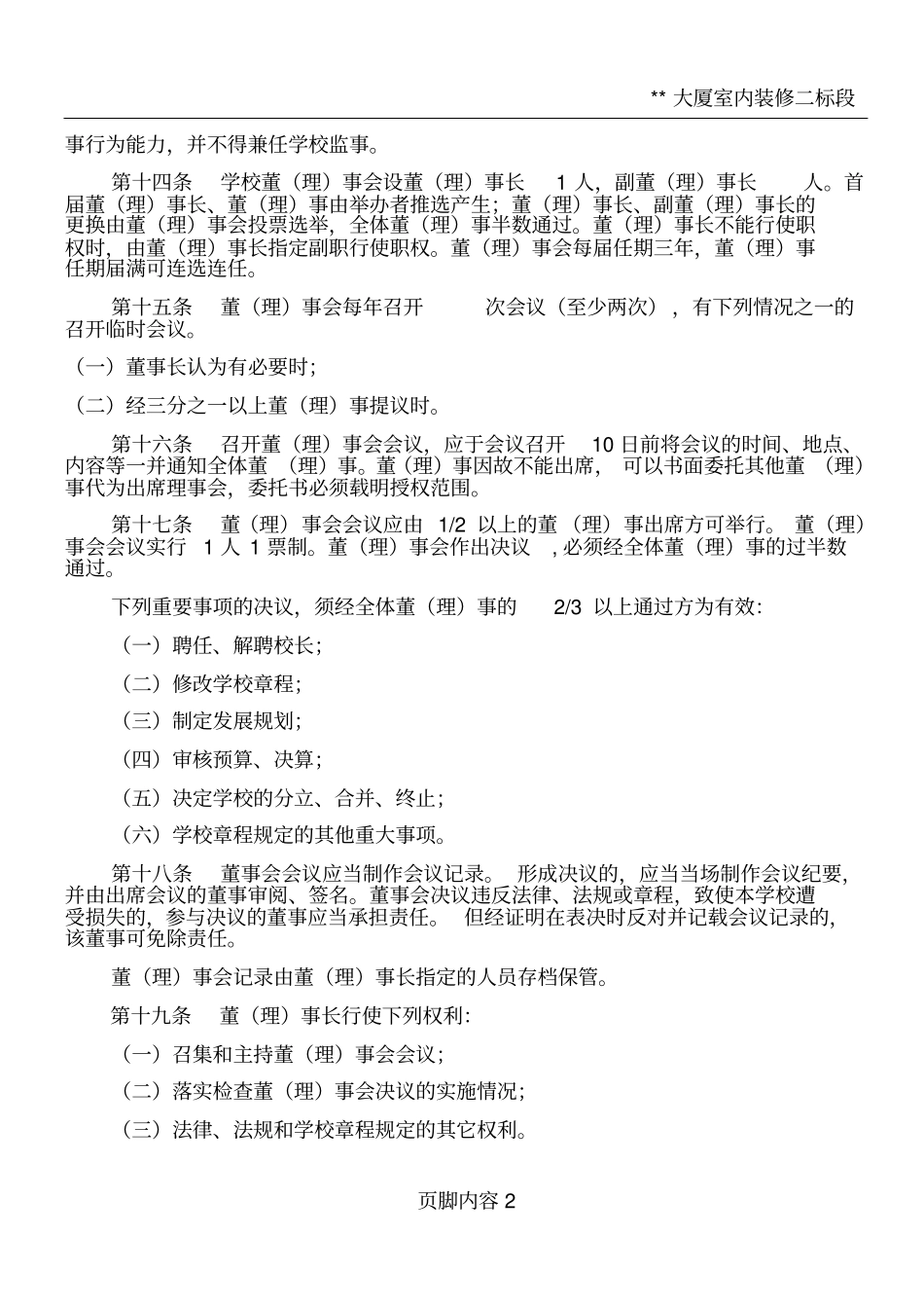 南昌民办学校章程示范文本_第3页