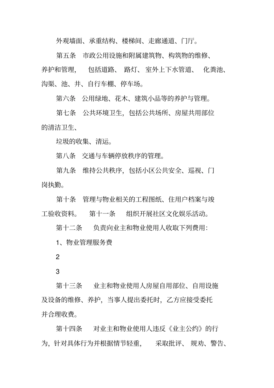 南昌物业管理合同范本_第2页