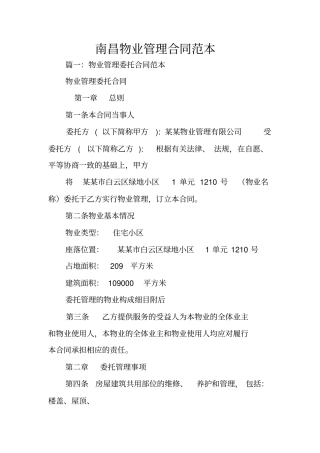 南昌物业管理合同范本