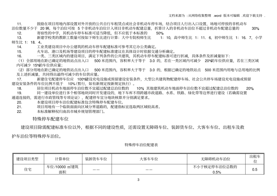 南昌建设项目停车配建标准2017版_第3页