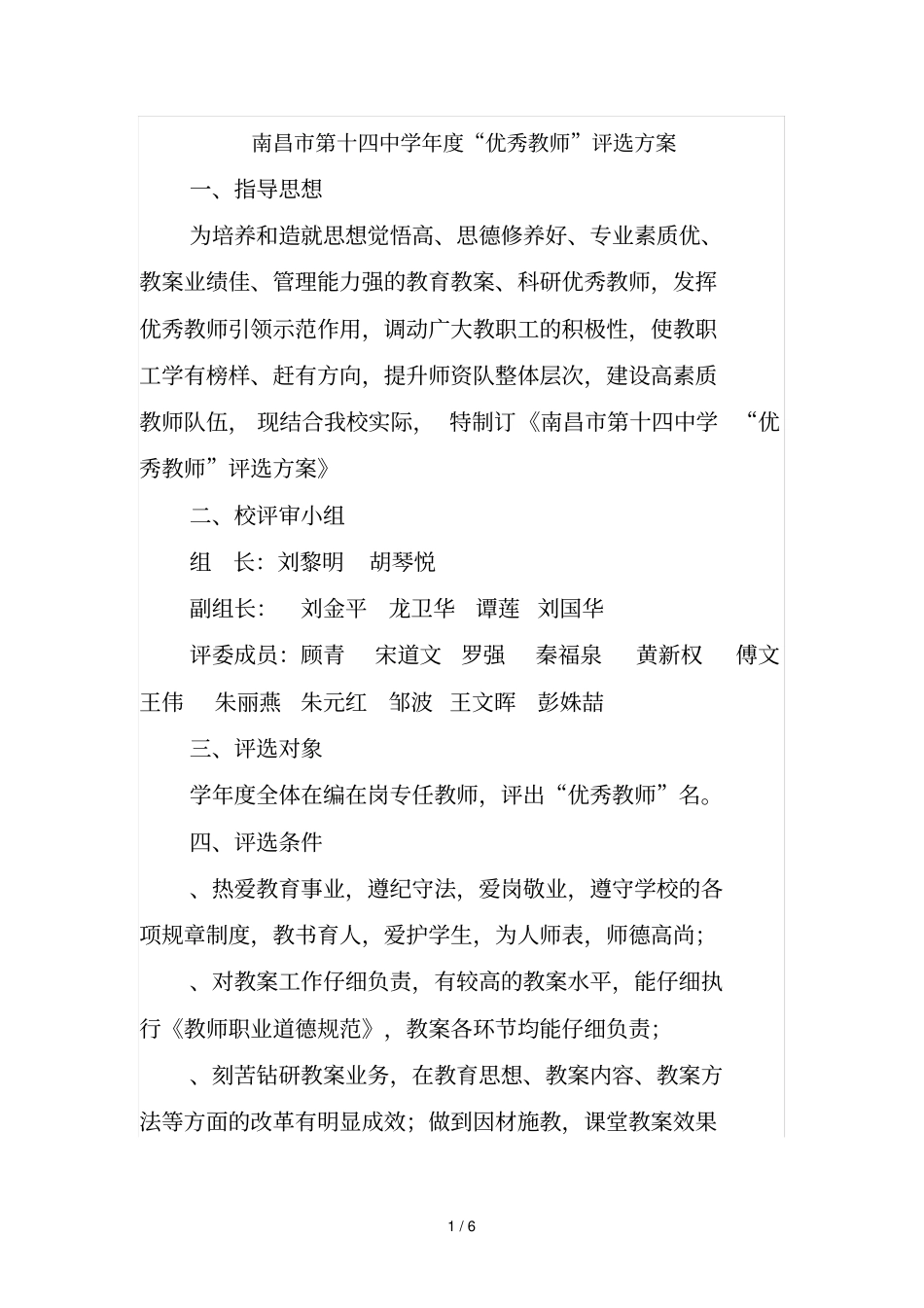 南昌第十四中学20172018年优秀教师评选方案_第1页