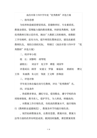 南昌第十四中学20172018年优秀教师评选方案