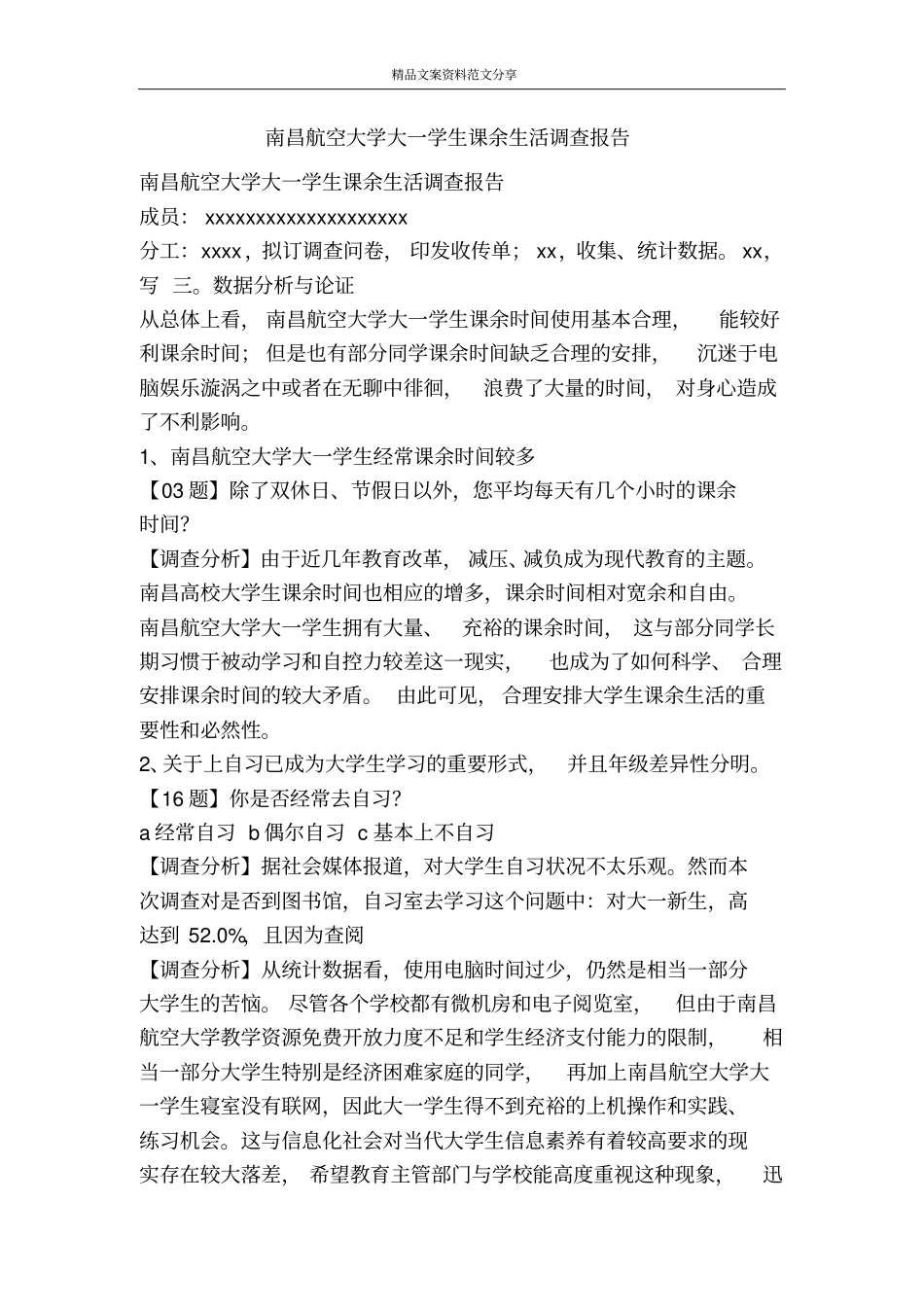南昌航空大学大一学生课余生活调查报告-精品文案范文_第1页