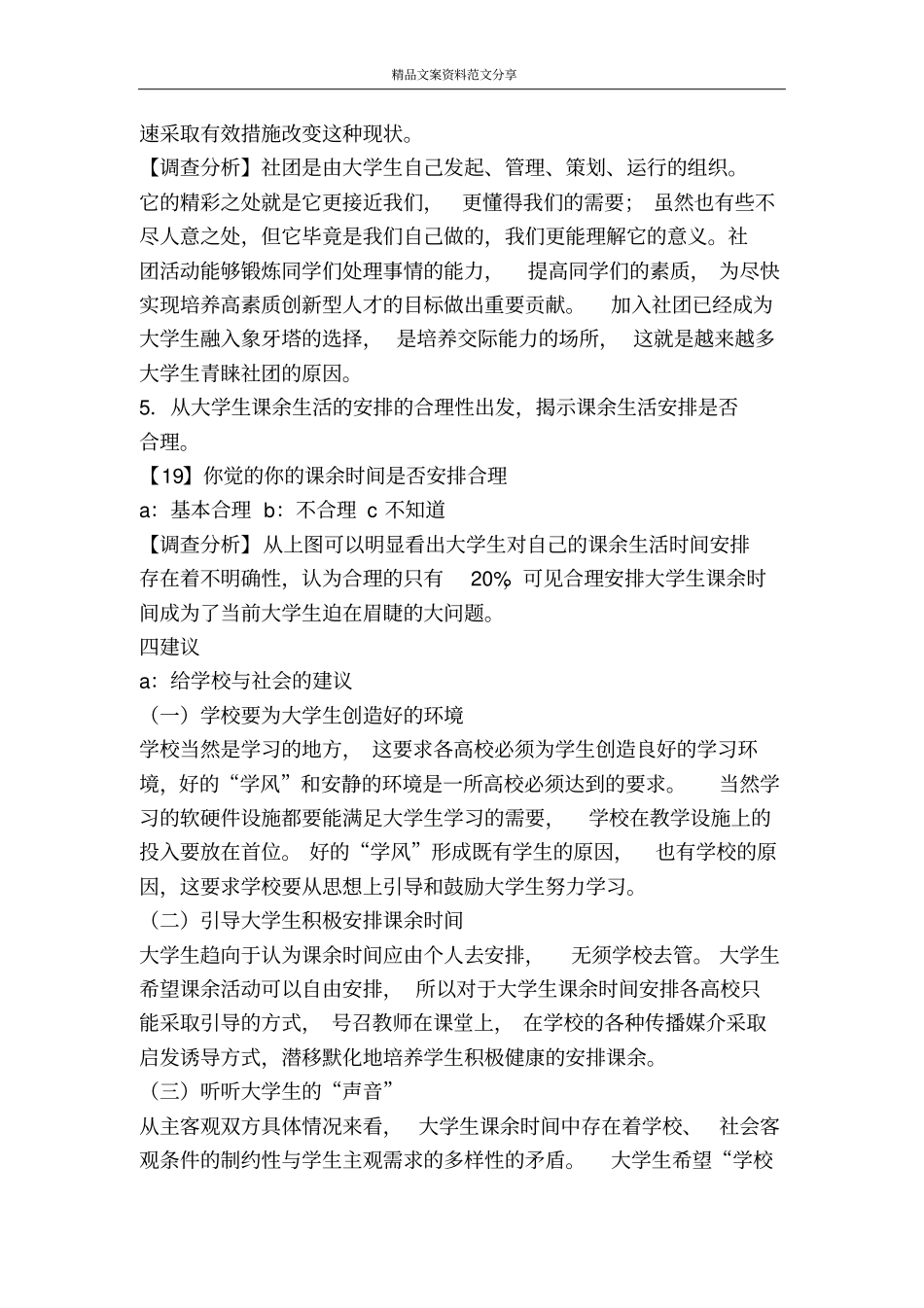 南昌航空大学大一学生课余生活调查报告-精品文案范文_第2页