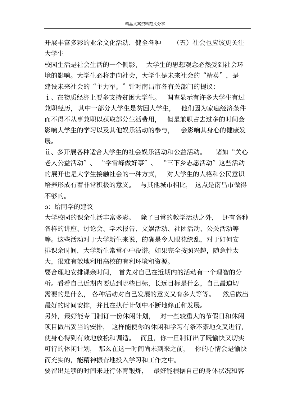 南昌航空大学大一学生课余生活调查报告-精品文案范文_第3页