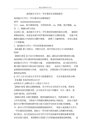 南昌航空大学大一学生课余生活调查报告-精品文案范文
