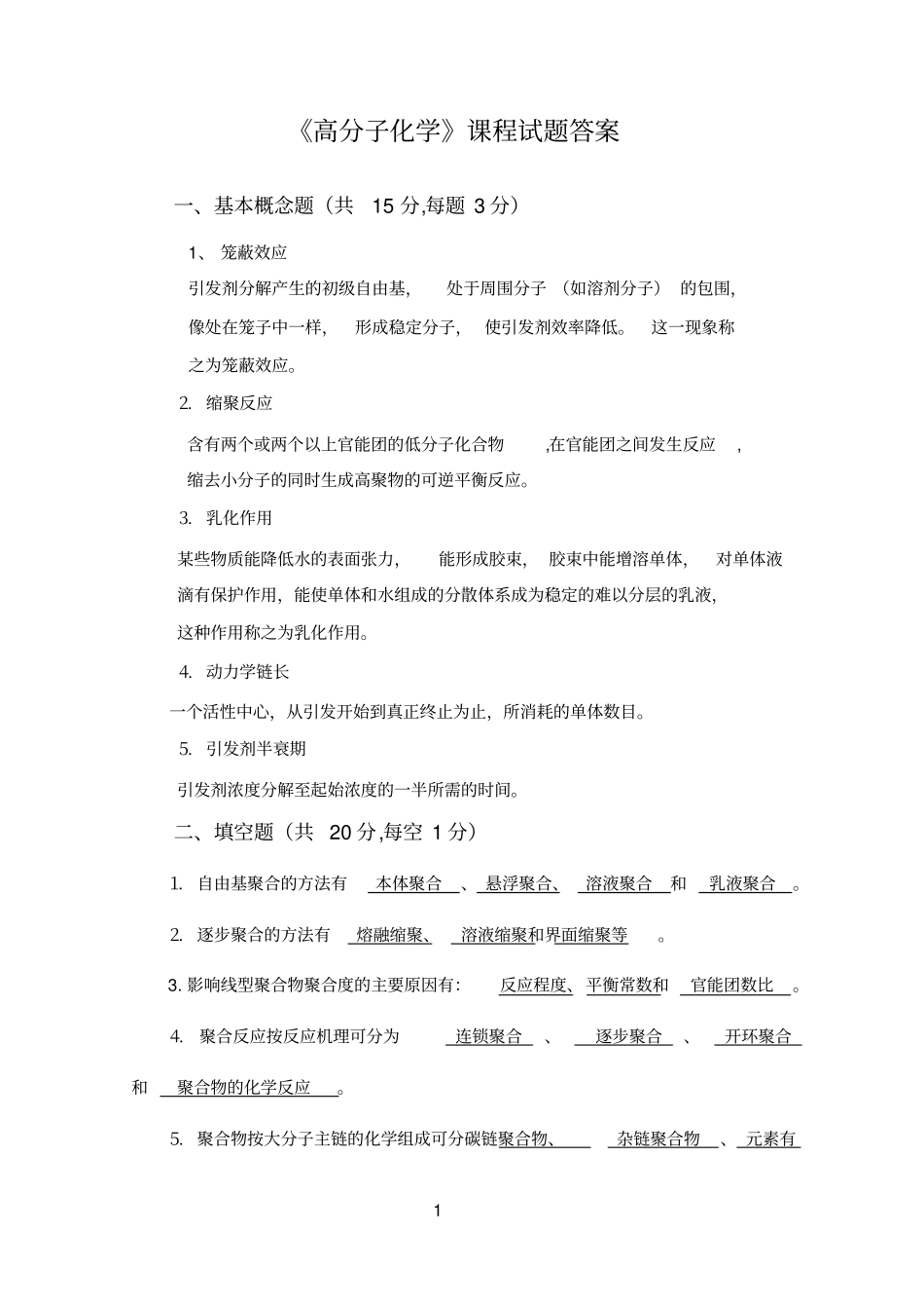 南昌航空大学2006年高分子化学试卷答案_第1页