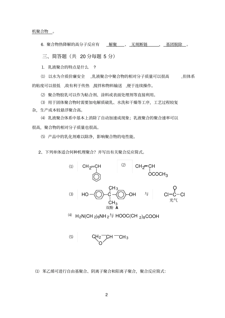 南昌航空大学2006年高分子化学试卷答案_第2页