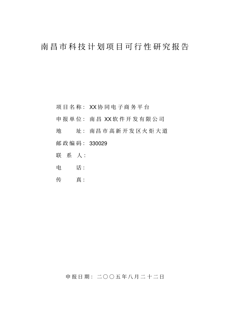 南昌科技计划项目可行性研究报告某协同电子商务平台_第1页
