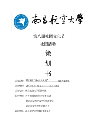 南昌航空大学贫困生服务社第四届励志文化周策划书