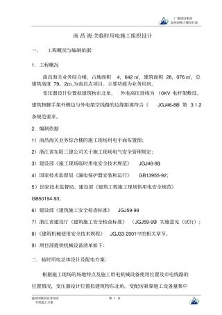 南昌海关临时用电施工组织设计资料