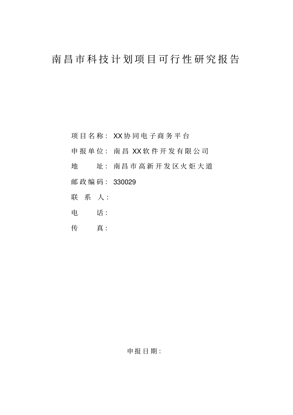 南昌科技计划项目可行性研究报告——协同电子商务平台_第1页