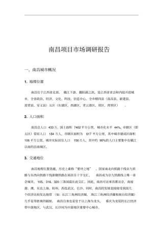南昌项目场调研报告