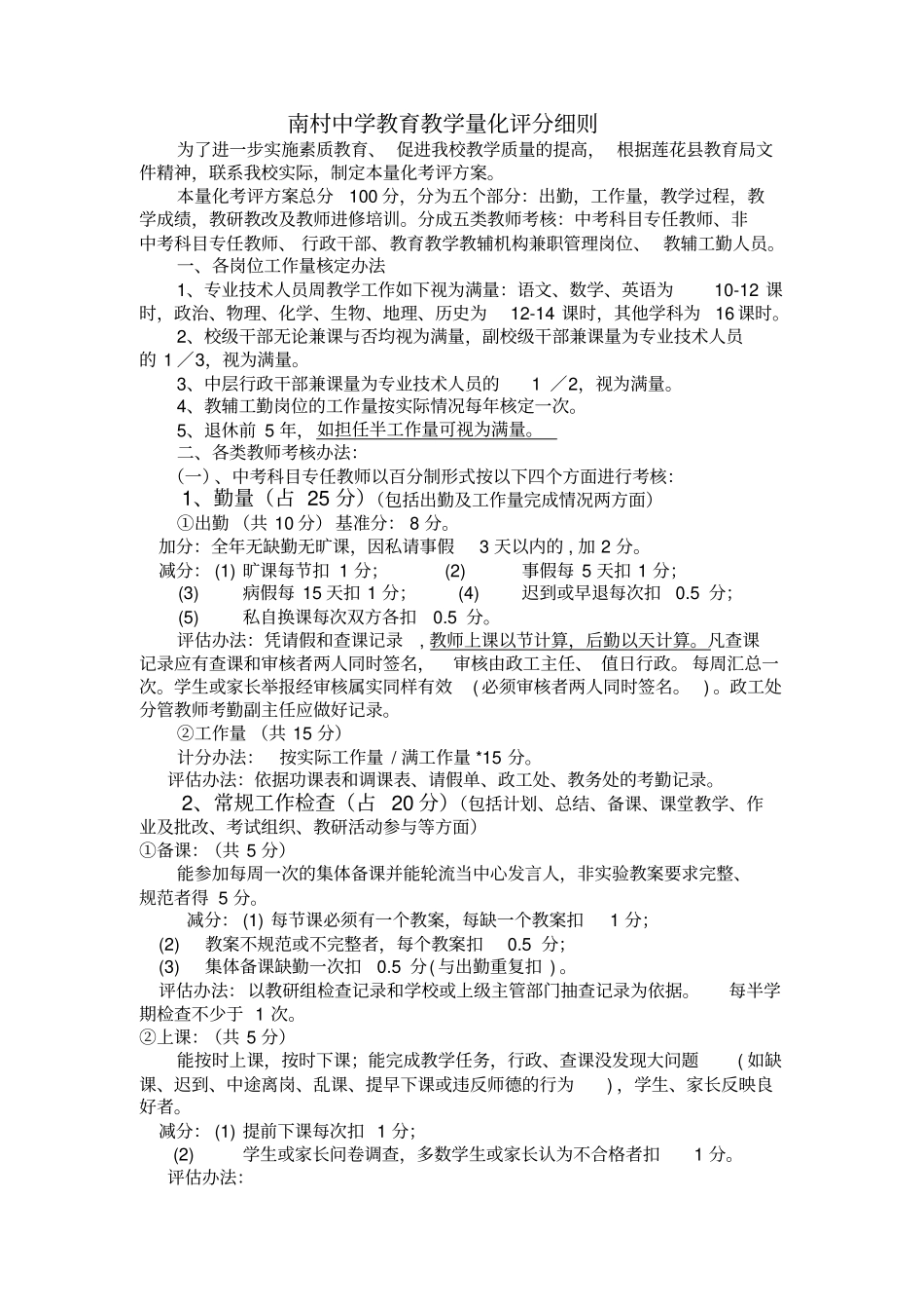 南村中学教育教学量化评分细则_第1页