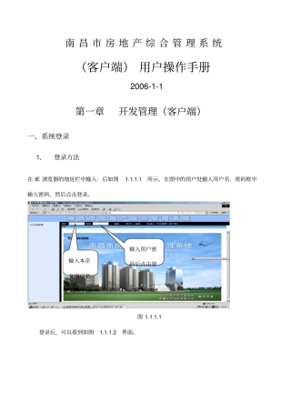南昌房地产综合管理系统客户端用户操作手册