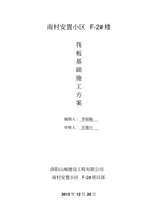 南村安置小区F-2#楼筏板基础施工方案分析