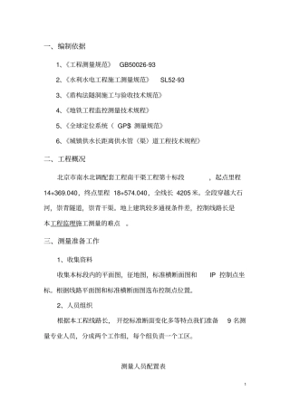 南水北调PCCP管道施工测量的方案