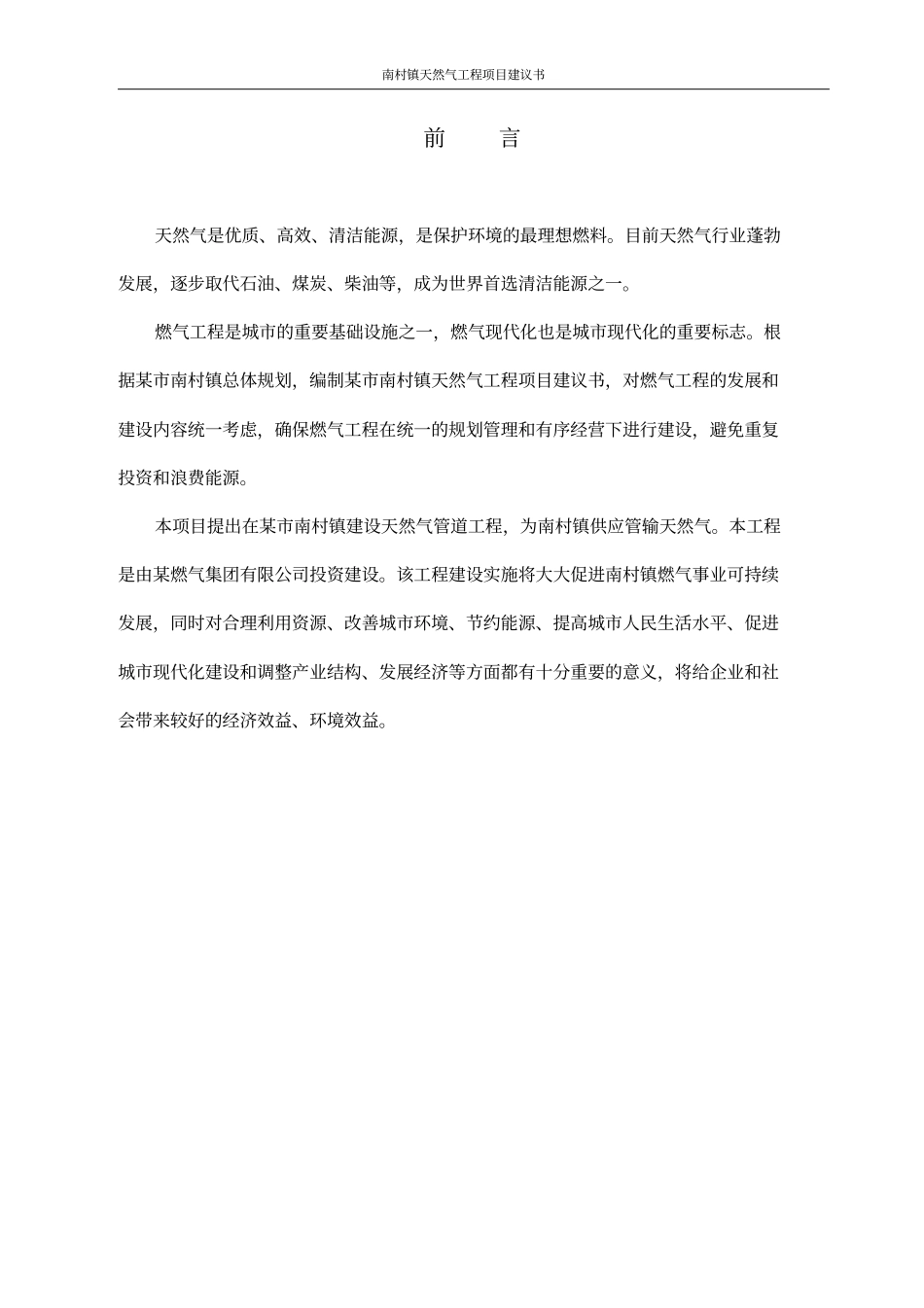 南村镇天然气工程项目建议书_第2页