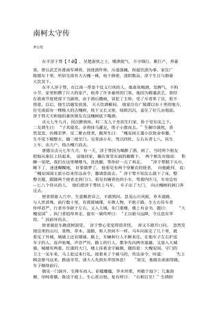 南柯太守传原文及译文讲解