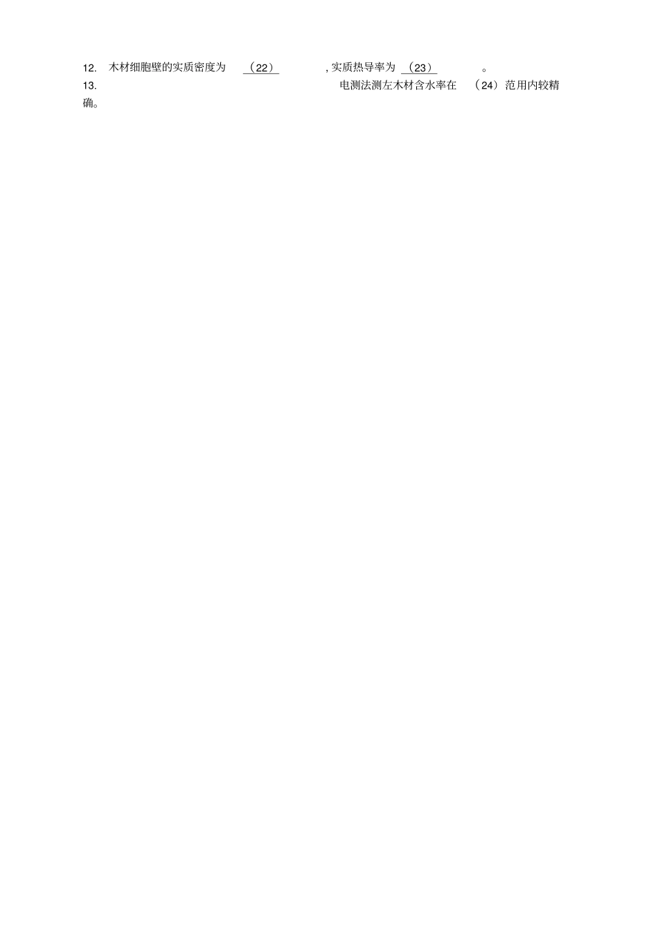 南林木材学2008年真题_第2页