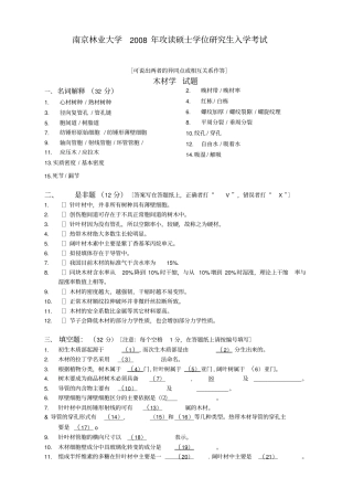 南林木材学2008年真题