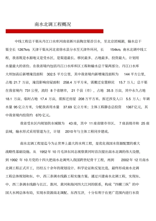 南水北调工程概况